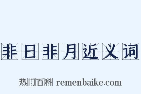 非日非月近义词是什么意思的图片